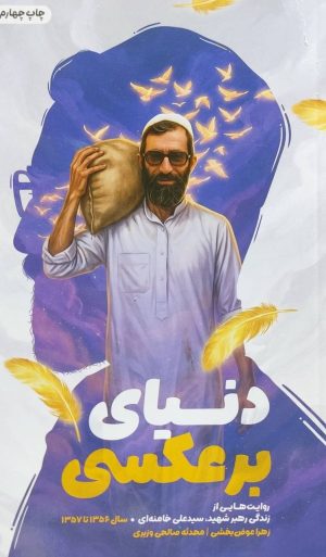 کتاب دنیای برعکسی | انتشارات شهید کاظمی