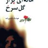 کتاب خانه‌ای پر از گل سرخ | انتشارات معین