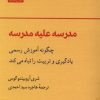 کتاب مدرسه علیه مدرسه | انتشارات آن سو