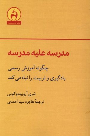 کتاب مدرسه علیه مدرسه | انتشارات آن سو