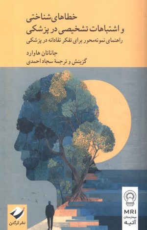 کتاب خطاهای شناختی و اشتباهات تشخیصی در پزشکی | انتشارات کرگدن