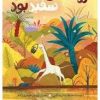 کتاب زرافه ای که سفید بود | انتشارات امیرکبیر