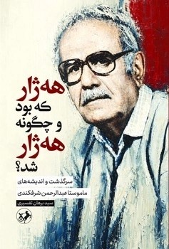 کتاب هه ژار که بود و چگونه هه ژار شد | انتشارات امیرکبیر