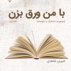 کتاب با من ورق بزن | انتشارات گیوا