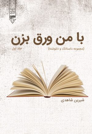 کتاب با من ورق بزن | انتشارات گیوا