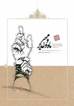 کتاب مهر و ماه و غدیر | انتشارات امیرکبیر