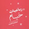 کتاب رباعیات خیام | انتشارات نگین بستان