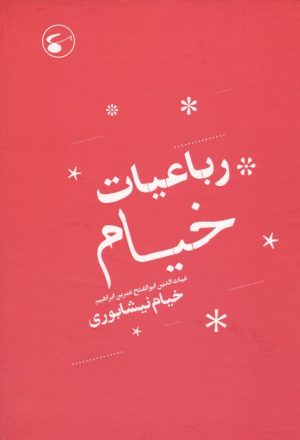 کتاب رباعیات خیام | انتشارات نگین بستان