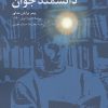کتاب توصیه به دانشمند جوان | انتشارات دانژه