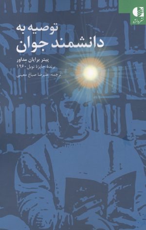 کتاب توصیه به دانشمند جوان | انتشارات دانژه