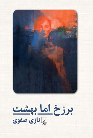 کتاب برزخ اما بهشت | انتشارات ققنوس