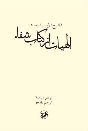 کتاب الهیات از کتاب شفا | انتشارات امیرکبیر