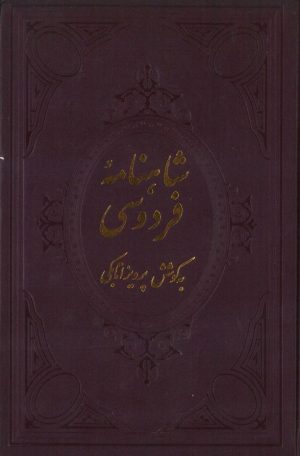کتاب شاهنامه فردوسی (جلد دوم) | انتشارات علمی و فرهنگی