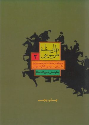 کتاب داراب نامه طرسوسی (جلد دوم) | انتشارات علمی و فرهنگی