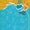 کتاب درس سحر | انتشارات سروش