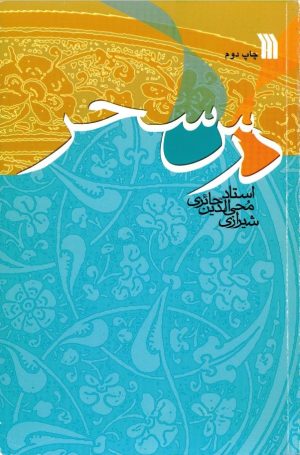 کتاب درس سحر | انتشارات سروش