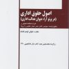 کتاب اصول حقوق اداری (در پرتو آرائ دیوان عدالت اداری) | انتشارات خرسندی