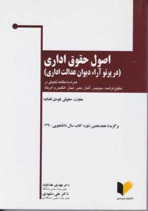 کتاب اصول حقوق اداری (در پرتو آرائ دیوان عدالت اداری) | انتشارات خرسندی