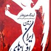 کتاب افسانه‌های ایران زمین | انتشارات نشر ثالث