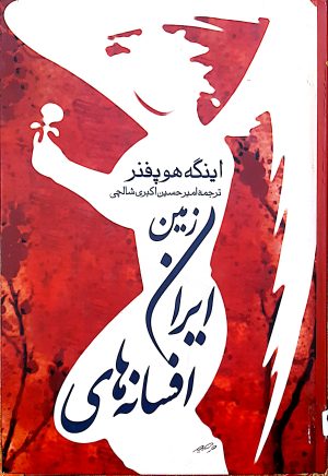 کتاب افسانه‌های ایران زمین | انتشارات نشر ثالث