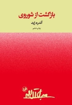 کتاب بازگشت از شوروی | انتشارات امیرکبیر