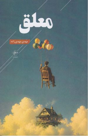 کتاب معلق | انتشارات فصل پنجم