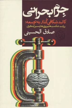 کتاب جرم بحرانی | انتشارات روزنه