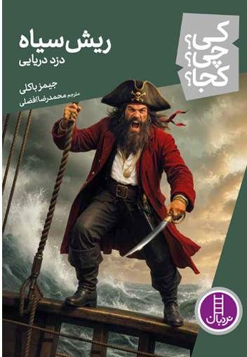 کتاب ریش سیاه | انتشارات فنی ایران نردبان