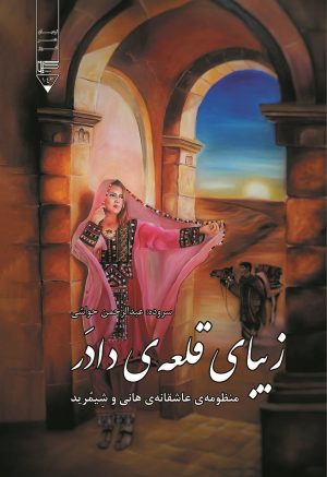 کتاب زیبای قلعه دادر | انتشارات گیوا