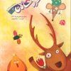 کتاب مجله سروش خردسالان - شماره 132 | انتشارات سروش
