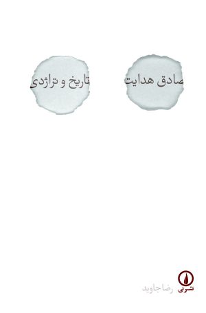 کتاب صادق هدایت | انتشارات نشر نی