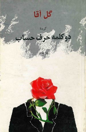 کتاب گزیده دو کلمه حرف حساب | انتشارات سروش