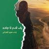 کتاب یک قدم تا جاده | انتشارات ایهام