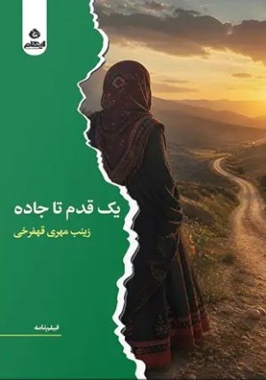 کتاب یک قدم تا جاده | انتشارات ایهام