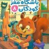 کتاب باشگاه مغز کودکان 8 | انتشارات مهرسا
