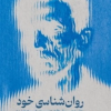 کتاب روان شناسی خود | انتشارات امیرکبیر