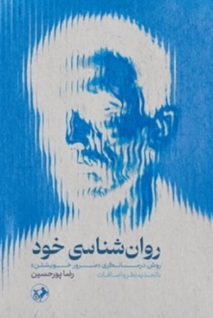 کتاب روان شناسی خود | انتشارات امیرکبیر