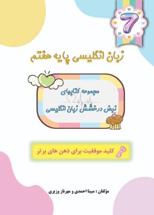کتاب زبان انگلیسی پایه هفتم | انتشارات سیزده