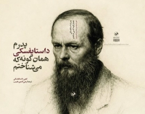 کتاب پدرم داستایفسکی همان‌گونه که می‌شناختم | انتشارات امیرکبیر