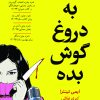 کتاب به دروغ گوش بده | انتشارات نارنگی