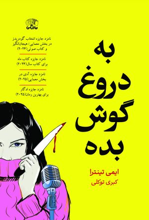 کتاب به دروغ گوش بده | انتشارات نارنگی
