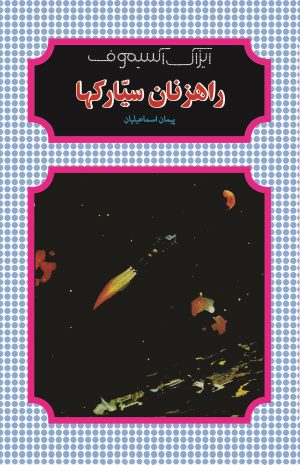 کتاب راهزنان سیارکها | انتشارات شقایق