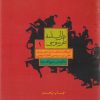 کتاب داراب نامه طرسوسی (جلد اول) | انتشارات علمی و فرهنگی