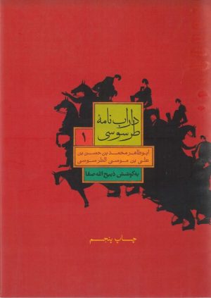 کتاب داراب نامه طرسوسی (جلد اول) | انتشارات علمی و فرهنگی