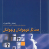 کتاب مسائل نوجوانان و جوانان | انتشارات روزبهان