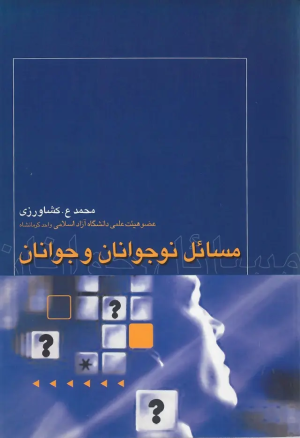 کتاب مسائل نوجوانان و جوانان | انتشارات روزبهان