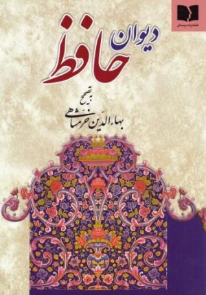 کتاب دیوان حافظ (وزیری) | انتشارات دوستان