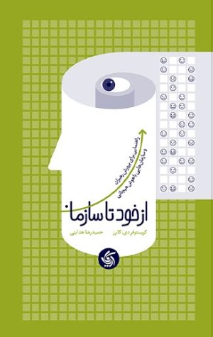 کتاب از خود تا سازمان | انتشارات آریانا قلم