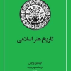 کتاب تاریخ هنر اسلامی | انتشارات امیرکبیر