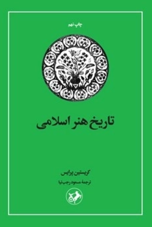 کتاب تاریخ هنر اسلامی | انتشارات امیرکبیر